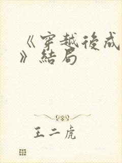 《穿越后成炮灰》结局