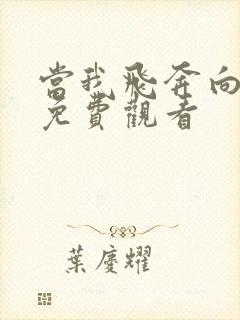 当我飞奔向你集免费观看