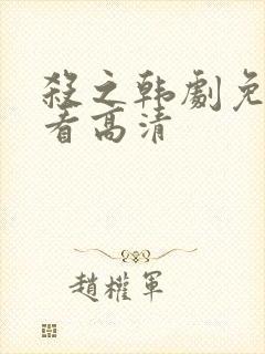 杀之韩剧免费观看高清