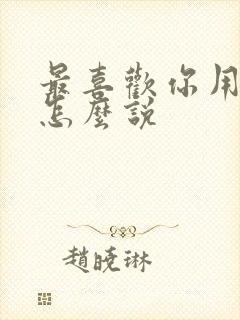 最喜欢你用日语怎么说