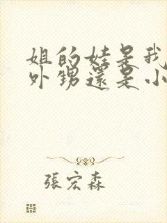 姐的娃是我的小外甥还是小侄子