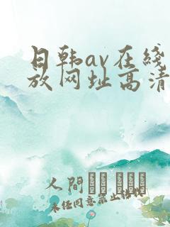 日韩av在线播放网址高清