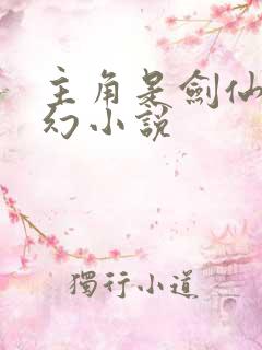 主角是剑仙的玄幻小说