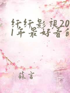 纤纤影视2021年最好看的电视剧是