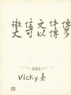 微信文件传输最大可以传多大的