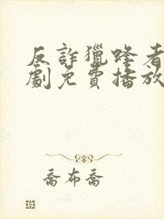 反诈猎蜂者电视剧免费播放高清在线观看