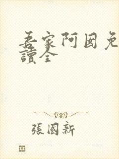 吾家阿囡免费阅读全