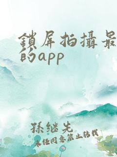 锁屏拍摄最好用的app