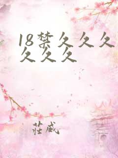 18禁久久久久久久久