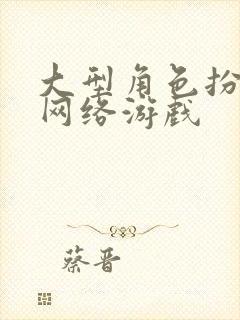 大型角色扮演类网络游戏