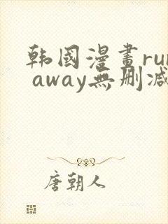 韩国漫画run away无删减