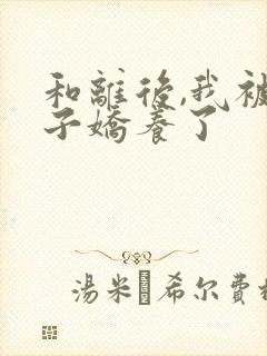 和离后,我被太子娇养了