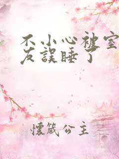 不小心被室友男友误睡了