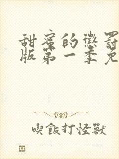 甜蜜的惩罚真人版第一季免费观看全集