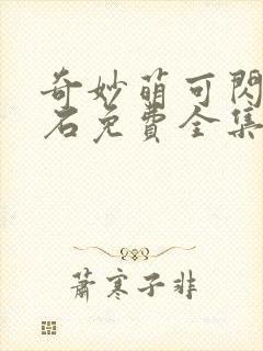 奇妙萌可闪亮宝石免费全集