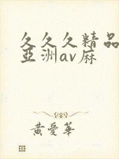 久久久精品国产亚洲av麻