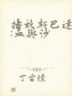 播放斯巴达克斯:血与沙