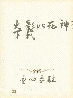 火影vs死神3下载