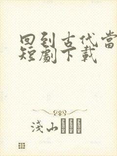 回到古代当太监短剧下载