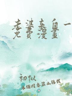 老婆来自一千年免费漫画