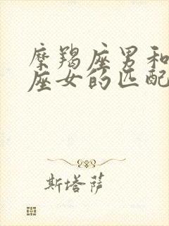 摩羯座男和巨蟹座女的匹配度是多少