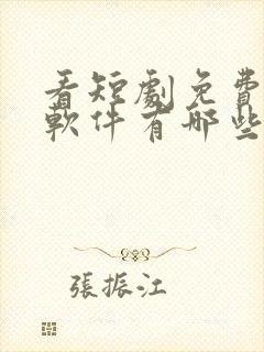 看短剧免费看的软件有哪些