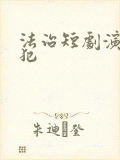 法治短剧演女囚犯