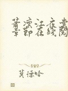 萧凛江夜棠最新章节在线阅读