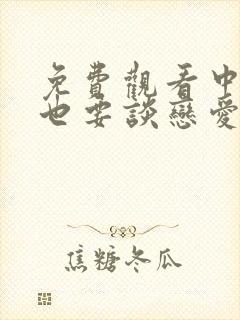 免费观看中二病也要谈恋爱