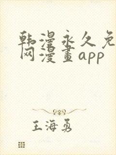 韩漫永久免费全网漫画app