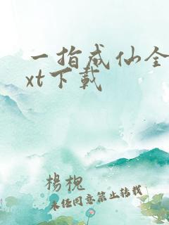 一指成仙全本txt下载