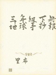 三年级下册科学地球手抄报