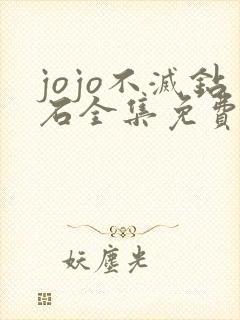 jojo不灭钻石全集免费观看