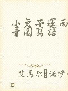 小兔子运南瓜的看图写话