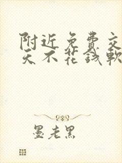 附近免费交友聊天不花钱软件有哪些