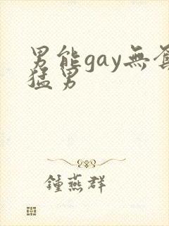 男能gay无套猛男