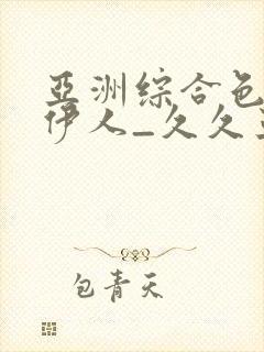 亚洲综合色97伊人_久久亚洲精品成人