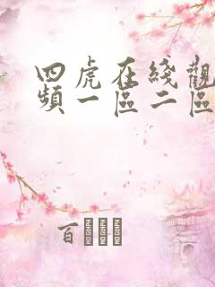 四虎在线观看视频一区二区