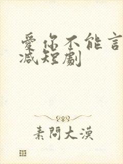 爱你不能言无删减短剧