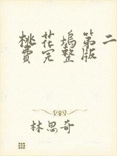 桃花坞第二季免费完整版