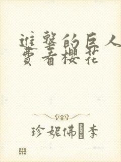 进击的巨人4免费看樱花