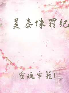 美泰侏罗纪玩具