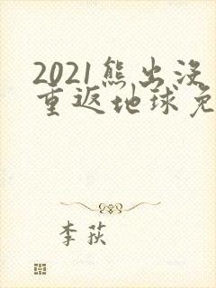 2021熊出没重返地球免费观看