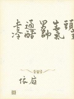 卡通男生头像 冷酷 帅气 霸气