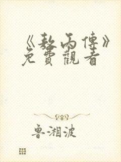 《敖丙传》漫画免费观看