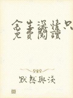 余生深情只为你免费阅读