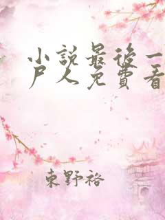 小说最后一个赶尸人免费看