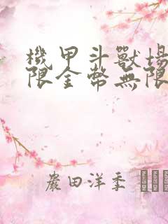 机甲斗兽场二无限金币无限钻石版