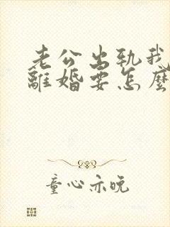 老公出轨我不想离婚要怎么办