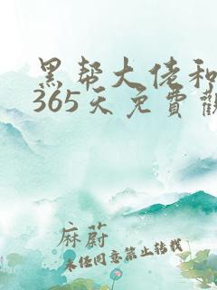 黑帮大佬和我的365天免费观看第二季